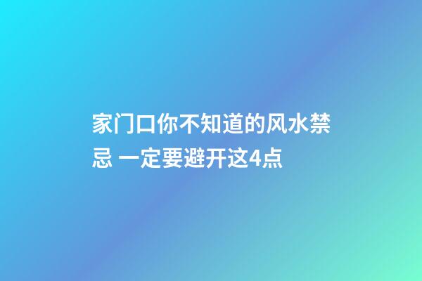 家门口你不知道的风水禁忌 一定要避开这4点